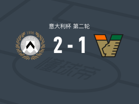乌迪内斯2-1逆转威尼斯，巴约独中两元