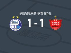 德黑兰独立1-1波斯波利斯，莫赫比破门，阿萨尼扳平比分
