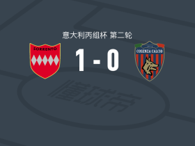 索伦托1-0科森扎，Antonio Potenza一剑封喉