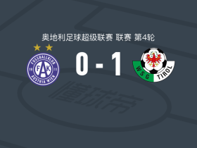 瓦滕斯1-0奥地利维也纳，德鲁-默里助球队取胜