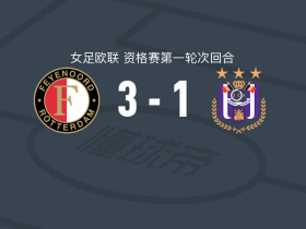 费耶诺德女足3-1安德莱赫特女足，victoria della1射1传，克罗泽恩破门