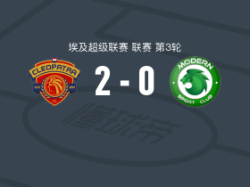 克莉奥帕特拉2-0现代体育，Sodiq Awujoola建功，贝勒哈吉锁定胜局