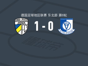 卡尔蔡司耶拿1-0阿尔特格林尼克，Timon Burmeister一击制胜