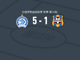 明斯克迪纳摩5-1大胜纳夫坦，瓦尔达尼扬双响，索科洛夫斯基破门