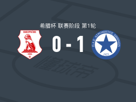 阿特罗米托斯1-0潘塞莱科斯，齐卢利斯助球队取胜