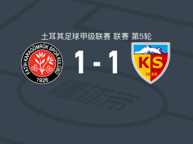 卡拉居姆吕克1-1开塞利体育，塞弗里首开记录，达维德-布拉斯基扳平