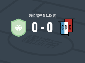 罗萨里奥阿根廷后备队0-0西班牙人体育后备队，双方握手言和