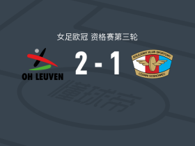 奥哈瓦里女足2-1逆转索斯诺维茨女足，科尼嫩贝尔赫建功，比斯芒破门