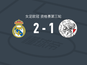 皇家马德里女足2-1逆转阿贾克斯女足，琳达-凯塞多破门，施勒德传射
