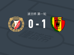 凯尔采科罗纳1-0罗兹维泽夫，丹尼尔-巴克助球队取胜
