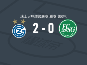 草蜢2-0圣加仑，阿布拉希建功，李英俊锦上添花