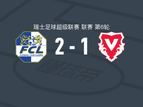 卢塞恩2-1逆转瓦杜兹，托根布格尔、鲁本-费尔南德斯破门