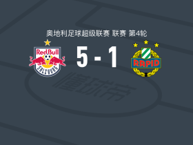 萨尔茨堡红牛5-1大胜维也纳快速，哈里斯-塔巴科维奇双响，卡里姆-科纳特破门