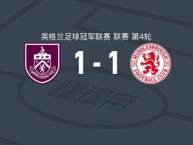 伯恩利1-1米德尔斯堡，艾丹-莫里斯首开记录，拉霍贝尔扳平