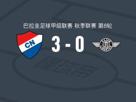亚松森国民3-0大胜亚松森自由取巴拉甲3连胜，伊万-巴尔德斯、莱安德罗-梅萨破门