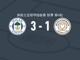 维冈竞技3-1米尔顿凯恩斯，詹森-韦尔两球，马克斯-鲍尔1传1射