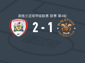 巴恩斯利2-1布莱克浦，阿马尼-理查兹破门，麦吉亨建功