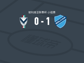 玻利瓦尔1-0GV圣何塞，巴塔尔利尼点射制胜