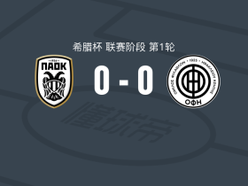 塞萨洛尼基0-0OFI克里特，两队破门乏术