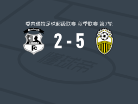 塔奇拉竞技5-2大胜萨莫拉，波列罗点射，阿达莫破门