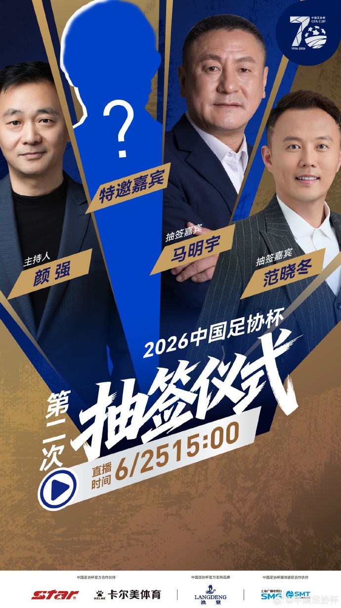 官方：足协杯第二次抽签仪式将于6月25日15:00举行