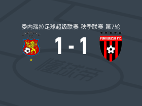 加拉加斯1-1FC波图加沙遭委内超3连平，拉罗通达首开记录，José Pérez扳平比分
