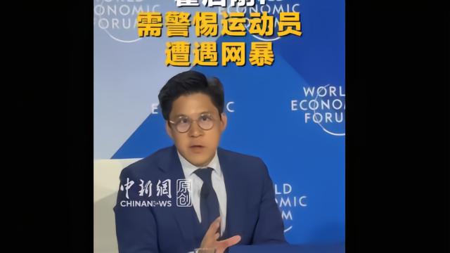 霍启刚：需警惕运动员遭遇网暴，帮助运动员健康成长