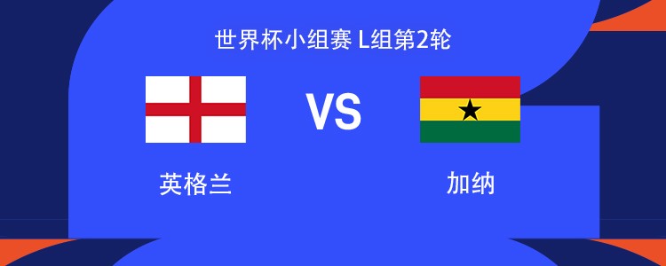 英格兰vs加纳：凯恩领衔，贝林厄姆、赖斯、塞门约出战