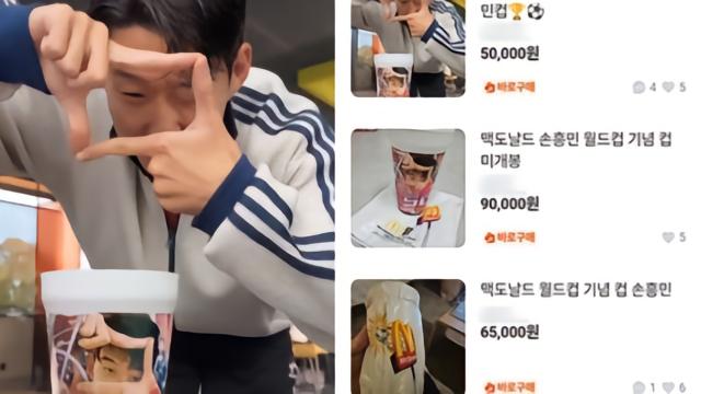 韩国二手平台出售麦当劳推出的孙兴慜限量杯，售价达10万韩元