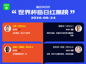 懂球帝美加墨世界杯6月24日红黑榜