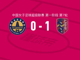 辽宁沈北禾丰女足1-0陕西志丹女足取中女超5连胜，苏涵一锤定音