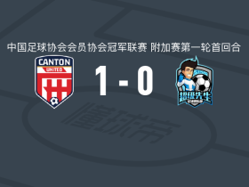 广州联增城澳体1-0湖北超级先生，莫汝恒打进全场唯一进球