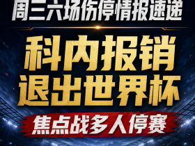 周三六场伤停情报速递：科内报销退出世界杯；焦点战多人停赛