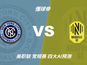 四大AI预测纽约城vs纳什维尔：两家看好客胜，豆包支持主胜封面