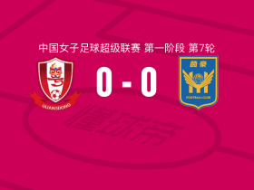 广东广州数科女足0-0江苏南京女足，双方互有攻守