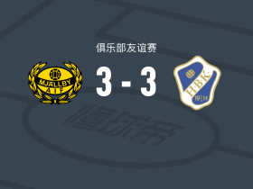 米亚尔比3-3哈尔姆斯塔德