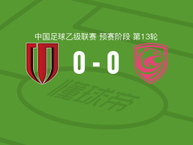 成都蓉城B队0-0广州蒲公英，双方破门乏术