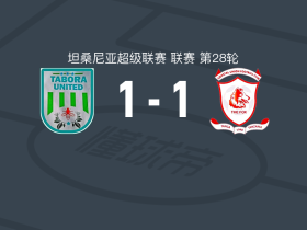 塔博拉联队1-1科斯塔尔