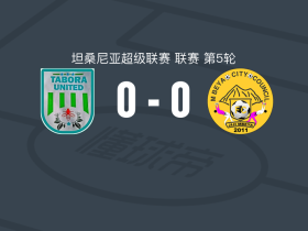 塔博拉联队0-0姆贝亚市，势均力敌