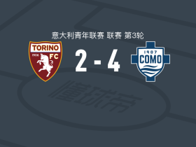 科莫U19 4-2逆转都灵U19，Achille Tigano建功，Almamy Soumah破门