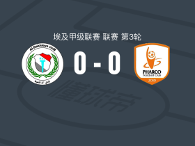 达克尔野0-0佩哈亚克，势均力敌