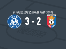 CSM斯拉蒂纳3-2特尔戈维什泰钦迪亚