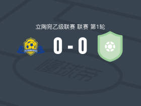 巴布伦加斯0-0卡努扎吉里斯B队，势均力敌