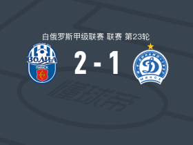 沃尔纳平斯克2-1明斯克迪纳摩B队，Dmitri Matiash点射破门，波尔霍夫斯基点射