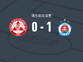 布拉迪斯拉发1-0格拉茨AK