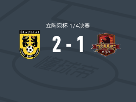 希奥利艾2-1泰尔希艾久加斯