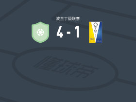 谢拉玆4-1大胜艾尔布拉格奥林匹亚，Tomasz Swędrowski两球，Bartlomiej·Krecichwost