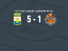 迈帕5-1大胜雷帕斯，Otto Haimi双响，Veikko Turunen建功