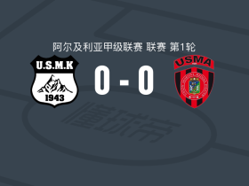 USM罕西拉0-0USM阿尔及尔，平分秋色