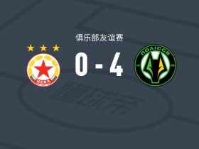 日托米尔波利西亚4-0大胜索菲亚中央陆军